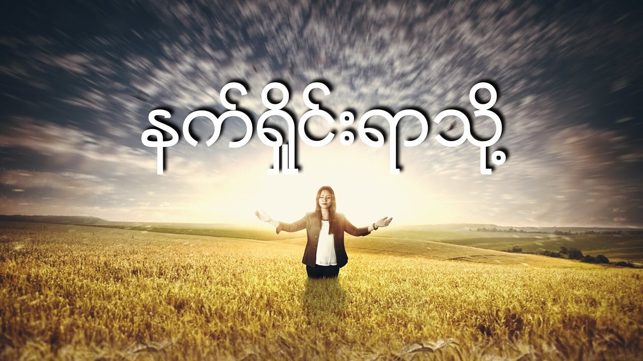 Susanna Min - နက္ရႈိင္းရာသို႔  [Nat Shine Yar Thoe] - Lyrics | 100% Worship
