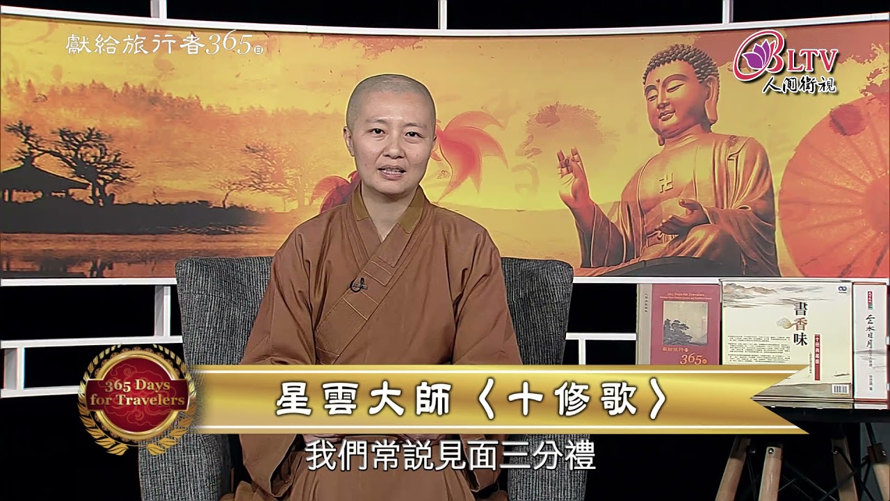 獻給旅行者365日－7/24【妙士法師－十修歌】