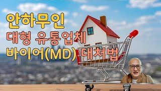 안하무인 대형 유통업체 바이어(MD) 대처법, 김영호의 유통혁명 #70
