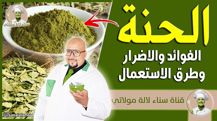 الحنة : الفوائد - الأضرار - طرق إستخدامه في وصفات الجمال مع الدكتور عماد ميزاب Dr imad Mizab