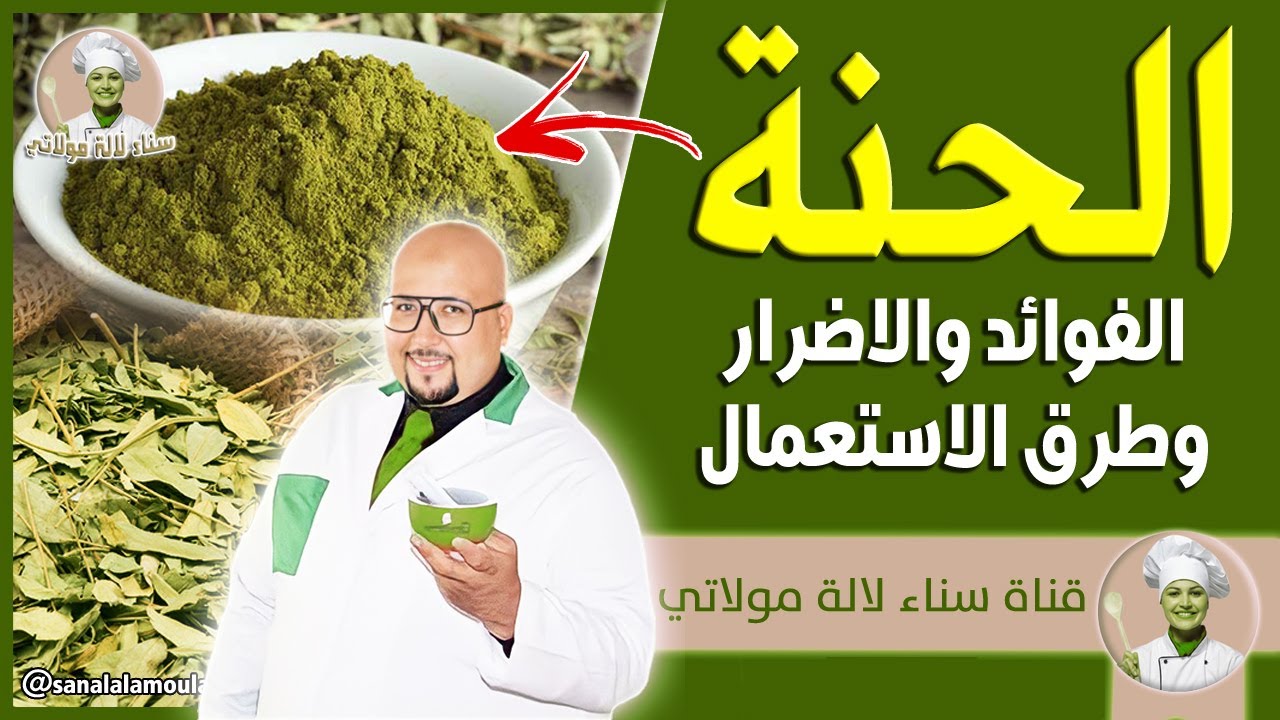 الحنة : الفوائد - الأضرار - طرق إستخدامه في وصفات الجمال مع الدكتور عماد ميزاب Dr imad Mizab
