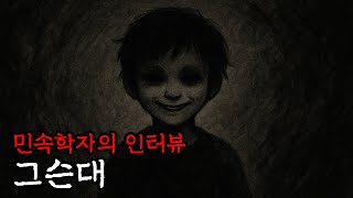 불길한 검은 그림자 | 그슨대 | 민속학자 인터뷰 [한국 괴담]