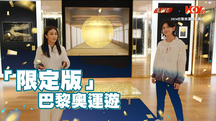 2024巴黎奧運開幕典禮 ｜ 「限定版」巴黎奧運遊 ｜ 蘇韻姿 ｜ 阮偉倫 ｜ HOY TV ｜ 奧運 HOY TV