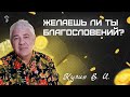 Желаешь ли ты благословений?- Проповедь Василия Ивановича Кузина пастора Церкви Иисуса Христа