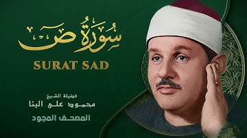 سورة ص   من روائع الشيخ محمود علي البنا   Ṣād  Mahmoud ali albanna
