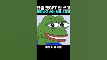 요즘 챗GPT 안 쓰고 제미나이 쓰는 이유 3가지
