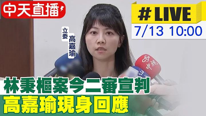【中天直播#LIVE】林秉樞案今二審宣判 高嘉瑜現身回應 20230714 @CtiNews - 天天要聞
