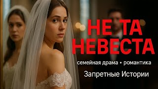 картинка: НЕ ТА У АЛТАРЯ: СЕСТРА-ЗАМЕНА И ПРАВДА В ТИШИНЕ #истории