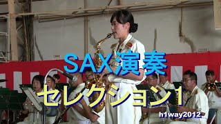 自衛隊【SAX演奏】セレクション１   JSDF,  Sax performance Selection 1