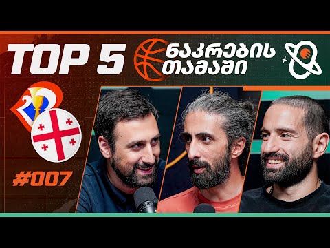 თამაშის თეორია | საქართველოს საკალათბურთო ნაკრების TOP 5 თამაში