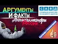 АРГУМЕНТЫ  И ФАКТЫ, САВД