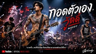 กอดตัวเอง -  วุดดี้| Live Version concert[ Official Music]
