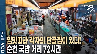 국밥 두 그릇 주문하면 수육이 덤? 백 년 역사 순천 웃장 국밥 거리 72시간 [다큐3일 KBS 20211128 방송]