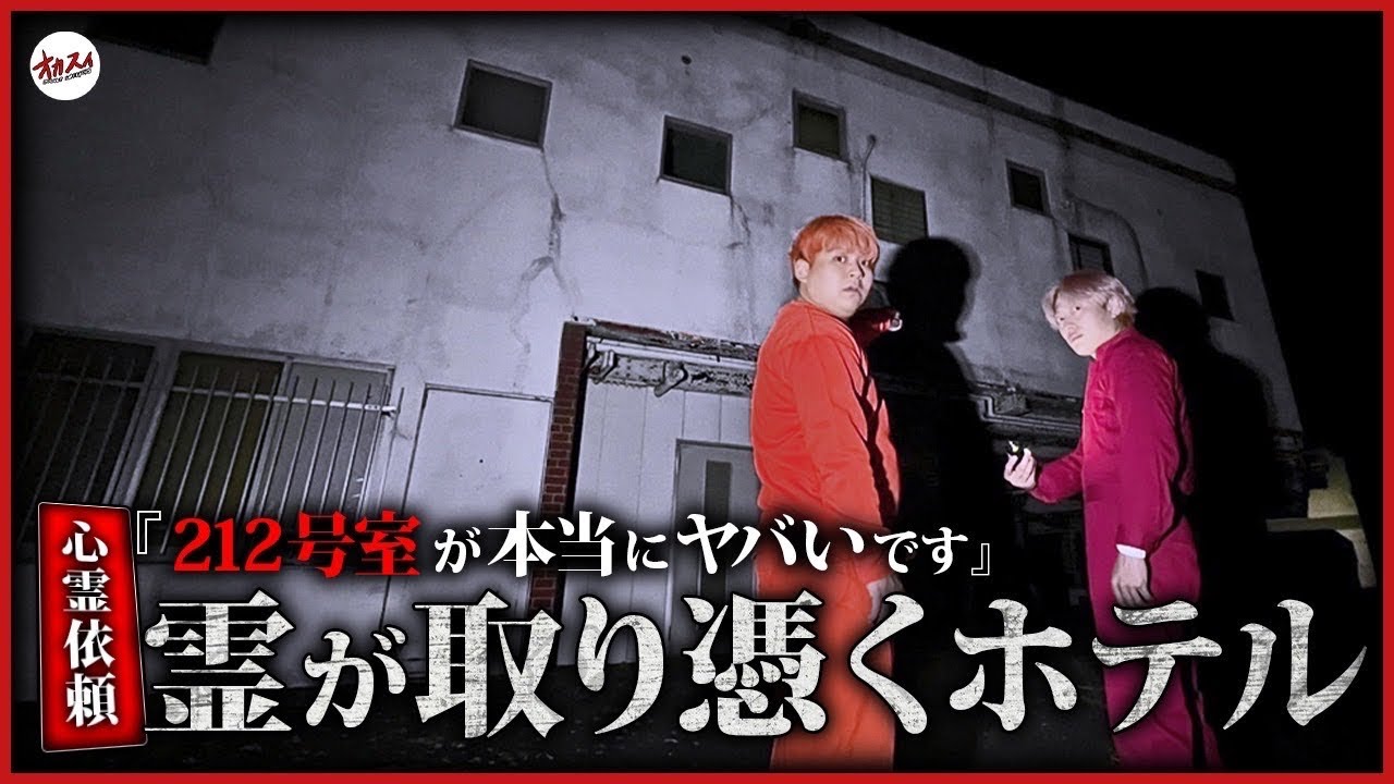 【212号室】取り壊されたはずの部屋で心霊体験。廃ホテルで一体何を見たのか。