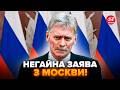⚡️У Путіна ВИЙШЛИ ЗІ ЗВЕРНЕННЯМ по Україні! Пєсков ВІДКИНУВ пропозицію Макрона? Ось, ЩО ВИДАВ