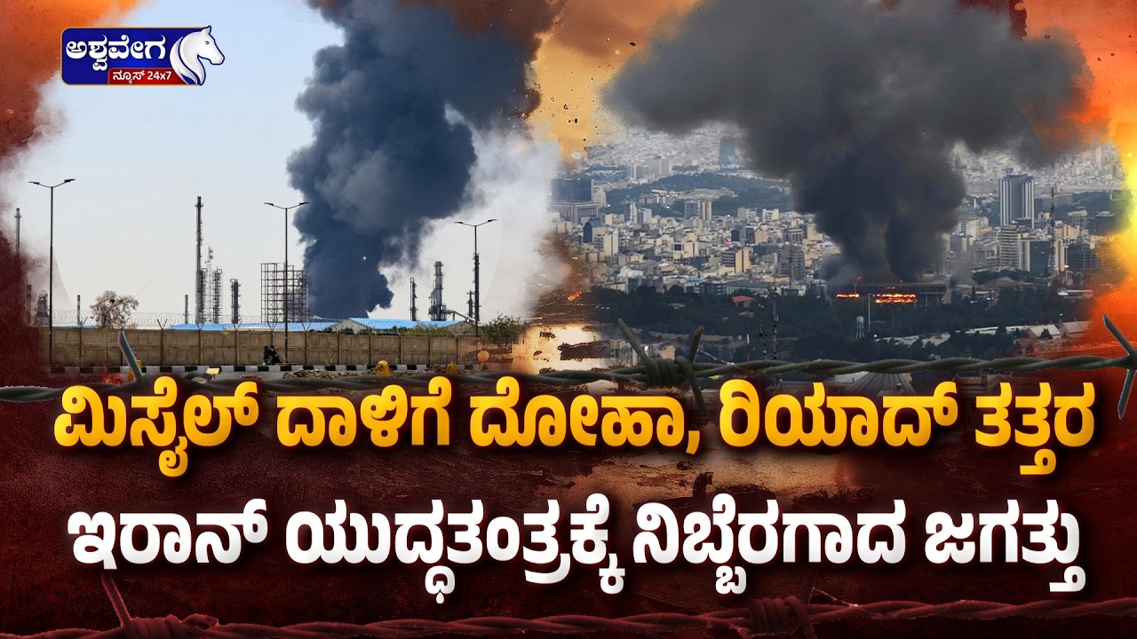ಮಿಸೈಲ್‌ ದಾಳಿಗೆ ದೋಹಾ, ರಿಯಾದ್‌ ತತ್ತರ | Iran Missile Strikes Shake Doha & Riyadh
