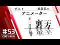 【ゲスト:アニメーター 安彦英二さん】文化放送超!A&G+ 「裏方」#53 (2021年6月4日放送分)