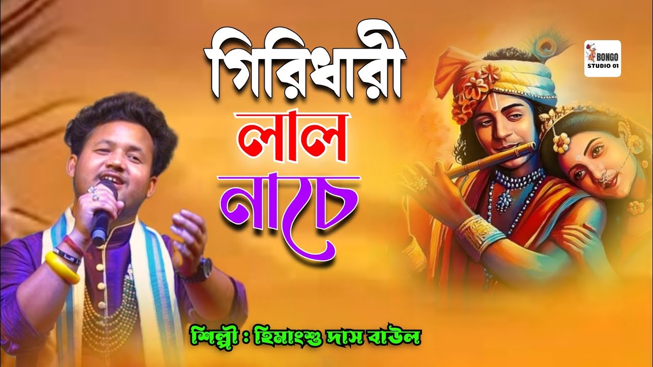গিরিধারী লাল নাচে শ্যাম গোপাল | Giridhari Lal Nache | Himangshu Dasi Baul | Bangla Folk New