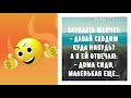 От меня Вовка ушел... Прикольные анекдоты дня!