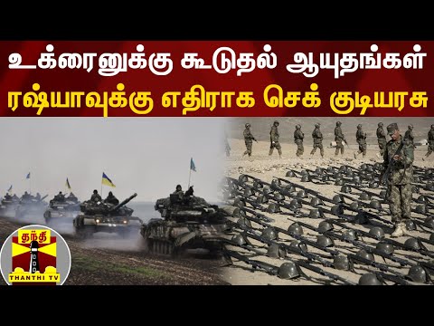 உக்ரைனுக்கு கூடுதல் ஆயுதங்கள் - ரஷ்யாவுக்கு எதிராக செக் குடியரசு