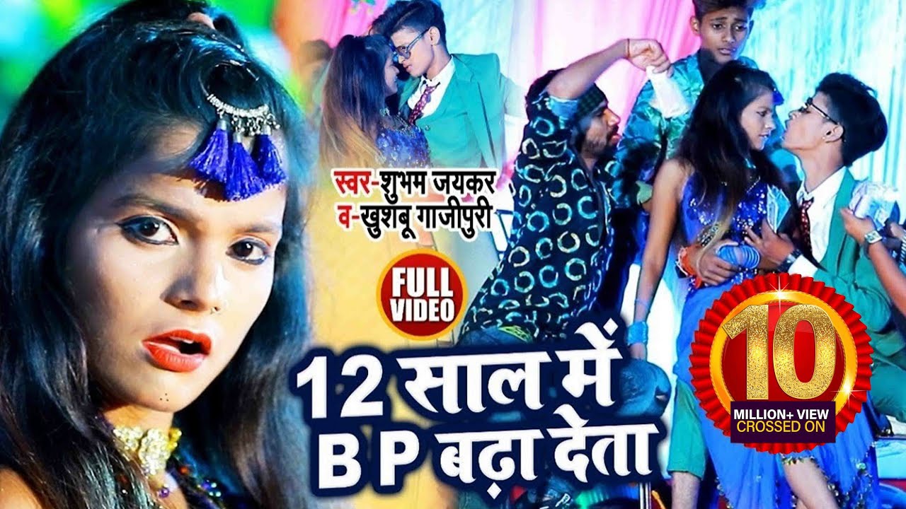 #VIDEO | 12 साल में B P बढ़ा देता |#Shubham Jaikar , #Khushboo Ghazipuri का हिट गाना | Bhojpuri Song