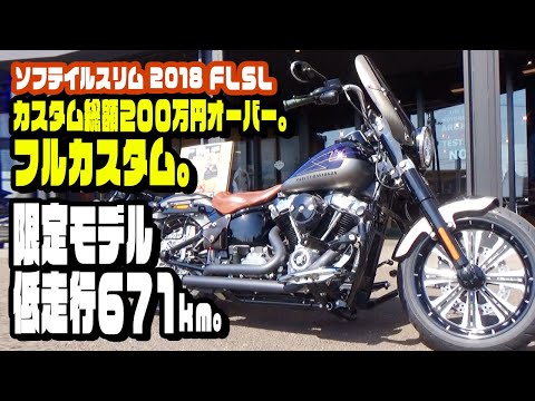 ハーレーダビッドソン】ソフテイルスリム(FLSL) 2018 低走行