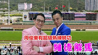 維德解馬 第510 周俊樂有超級熟練騎功｜送禮｜風扇｜龜裂膏｜賽馬筆記本｜餐飲禮券｜周俊樂｜騎功｜超級熟練｜維德解馬