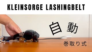 Kleinsorge(クレインソルゲ) 自動巻き取り式 ベルト荷締機 #トライアングルマーケット#TRYANGLEMARKET