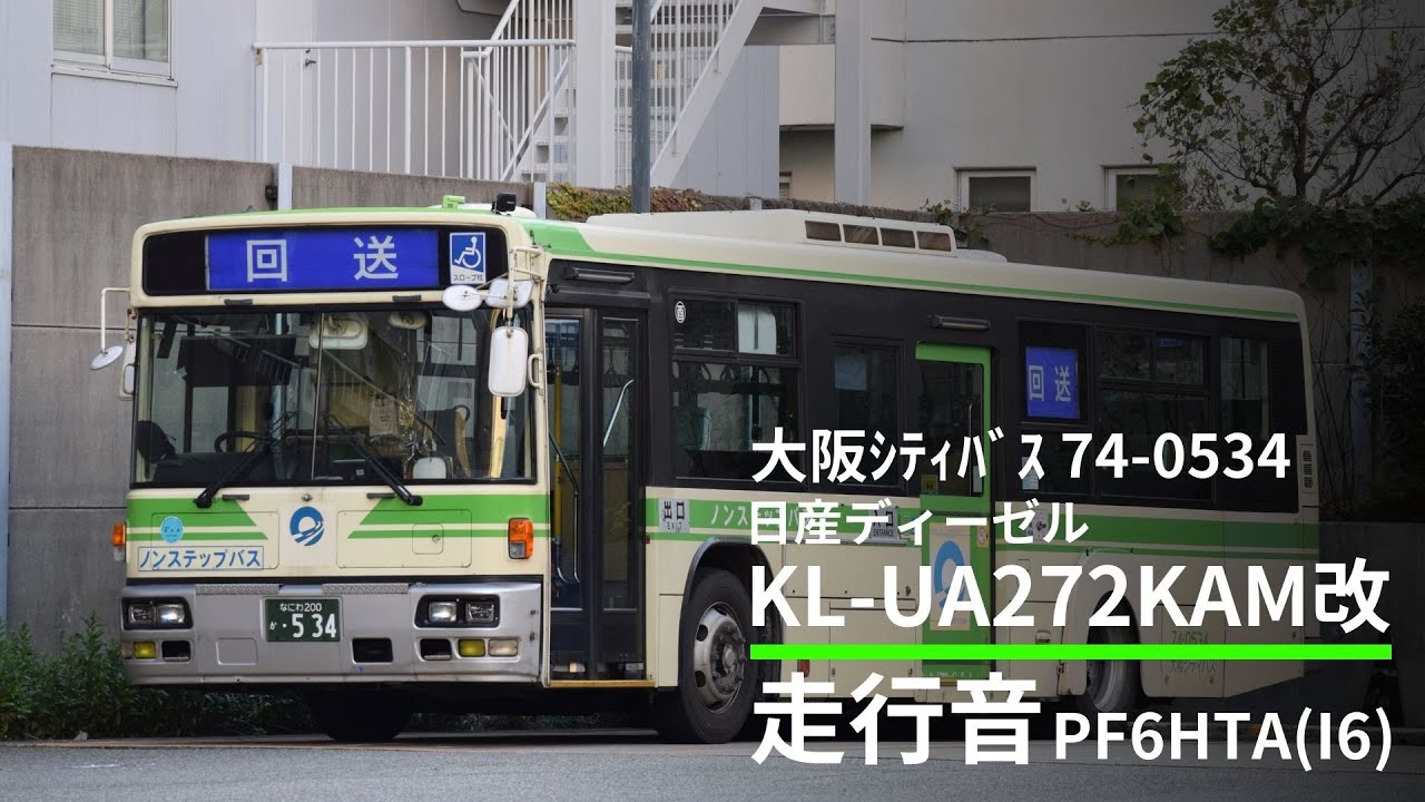 Sound] Nissan Diesel KL-UA272KAMkai(Osaka City Bus) - YouTube