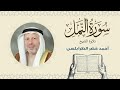 الشيخ أحمد خضر الطرابلسي سورة النمل القرآن الكريم بجودة عالية     