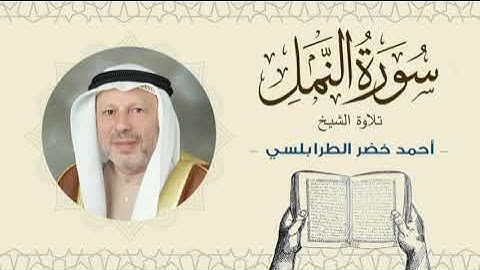 الشيخ أحمد خضر الطرابلسي سورة النمل- القرآن الكريم بجودة عالية Sheikh Ahmed Khader Al-Tarabulsi
