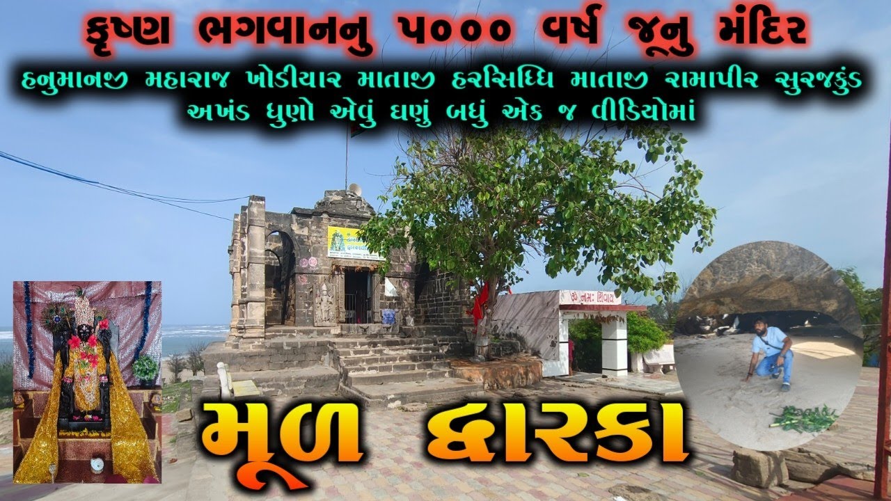 મૂળ દ્વારકા 🚩 જ્યાં દ્વારકાધીશ આવ્યા હોય અને એમના ચમત્કારો સાથે ઘણા બધા મંદિરો અને એક અલગ અનુભવ