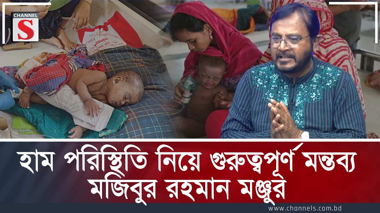 হাম পরিস্থিতি নিয়ে গুরুত্বপূর্ণ মন্তব্য মজিবুর রহমান মঞ্জুর | Channel S