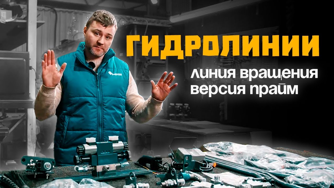 Гидролиния вращения версия прайм