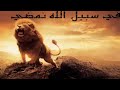 في سبيل الله نمضي نشيد جهادي