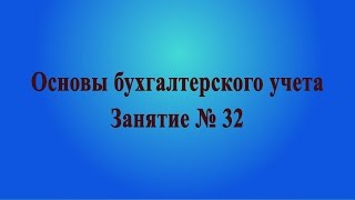 Занятие № 32.Займы и взыскания недостач