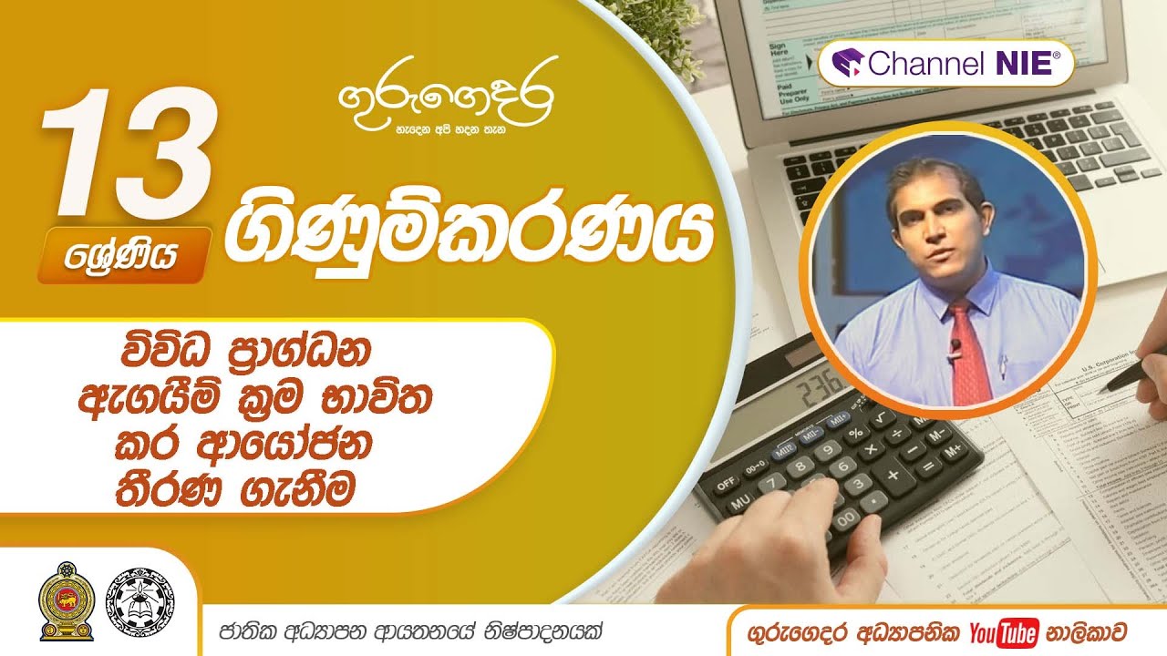 විවිධ ප්‍රාග්ධන ඇගයීම්  ක්‍රම භාවිත කර ආයෝජන තීරණ ගැනීම (16.2)-13 ශ්‍රේණිය (ගිණුම්කරණය)-16 නිපුණතාව