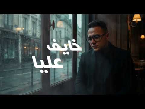     خايف عليا باسم البحراوي 2026