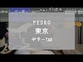 【TAB】東京 / PEDRO (Guitar cover)