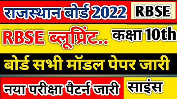 RBSE 10th Model paper 2022 बड़ी खबर | Rajasthan Board Class 10th New exam pattern & Blue print