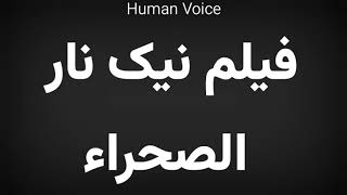 How To Pronounce فیلم نیک نار الصحراء
