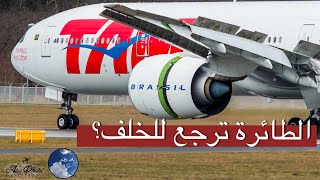 Can Aircrafts Reverse? برنامج يلا نطير - هل الطائرة ترجع بنفسها للوراء؟