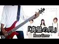 いきものがかり Ikimono Gakari -「真昼の月 Mahiru no Tsuki」ベース Bass Cover