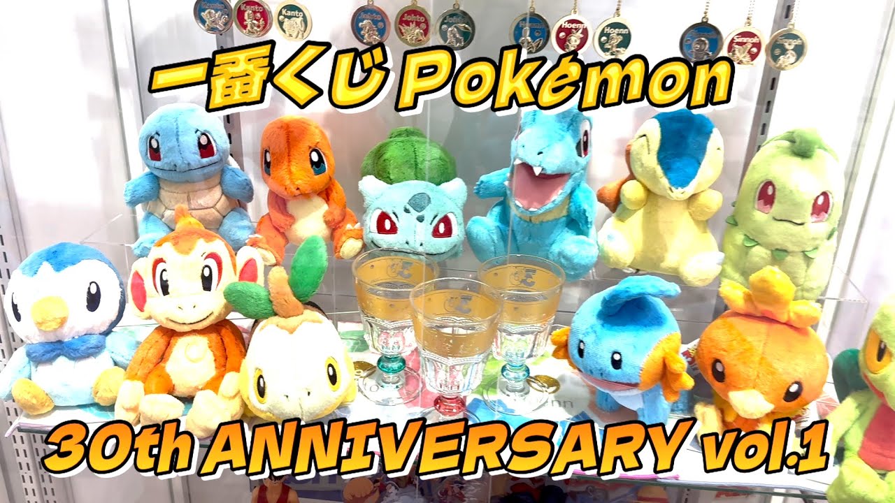 一番くじ Pokémon 30th 】ポケモン30周年の一番くじ 本日発売！御三家