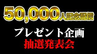 【5万人記念】プレゼント企画の当選者を発表しました【多井隆晴】
