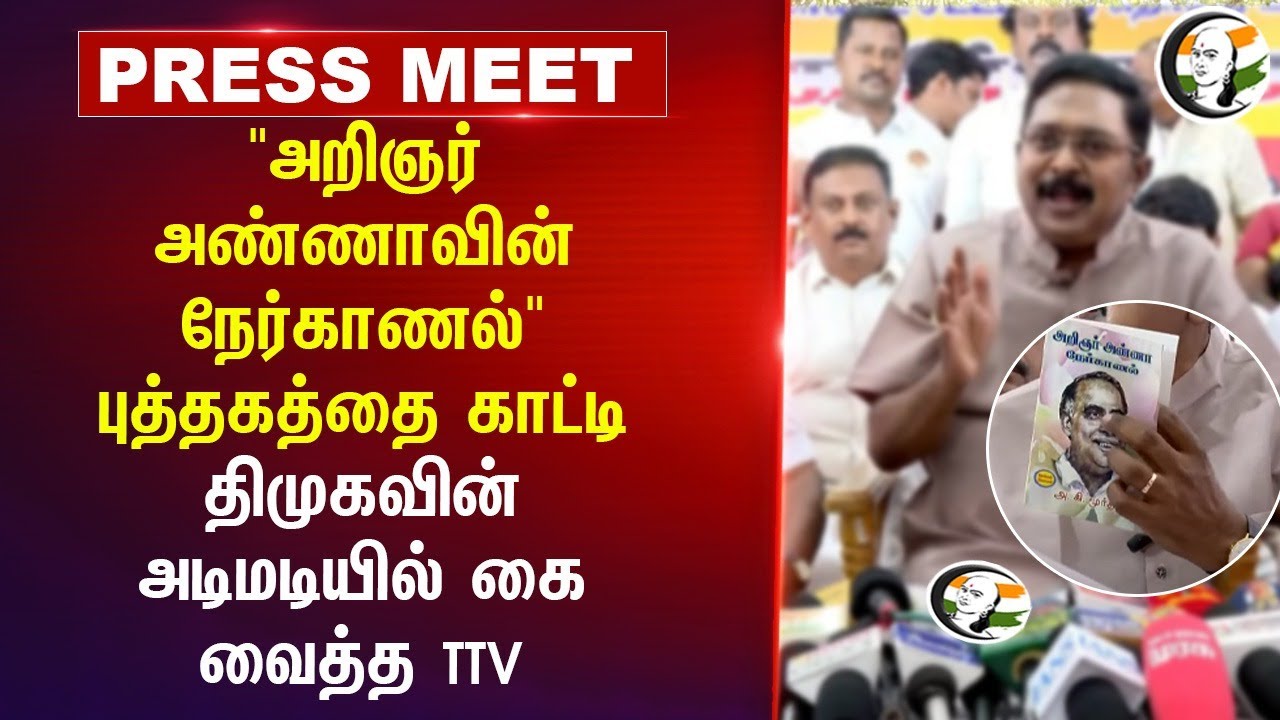 "அறிஞர் அண்ணாவின் நேர்காணல்" DMK-வின் அடிமடியில் கை வைத்த | TTV Dhinakaran Pressmeet | AMMK | ADMK
