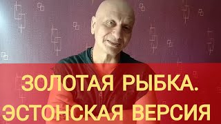 ЗОЛОТАЯ РЫБКА. ЭСТОНСКАЯ ВЕРСИЯ. (Анекдот)