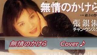 無情のかけら