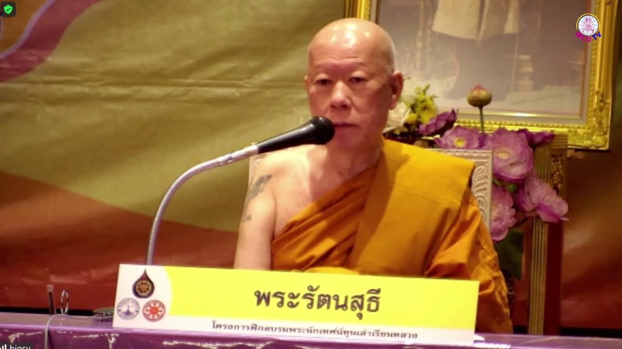 MCU TV:  เทคนิคการกล่าวสัมโมทนียกถา โครงการฝึกอบรมพระนักเทศน์ทุนเล่าเรียนหลวง รุ่นที่ ๓