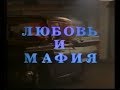 Любовь и мафия / Sugartime (1995) VHS трейлер